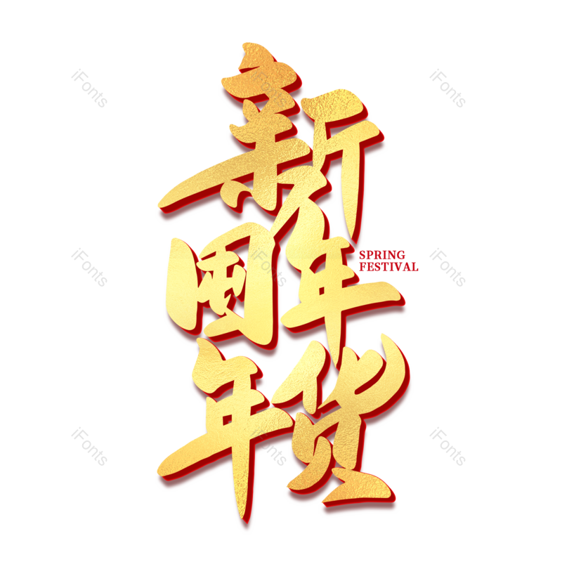 艺术字图片,年货节元素,新年PNG,金色免抠素材